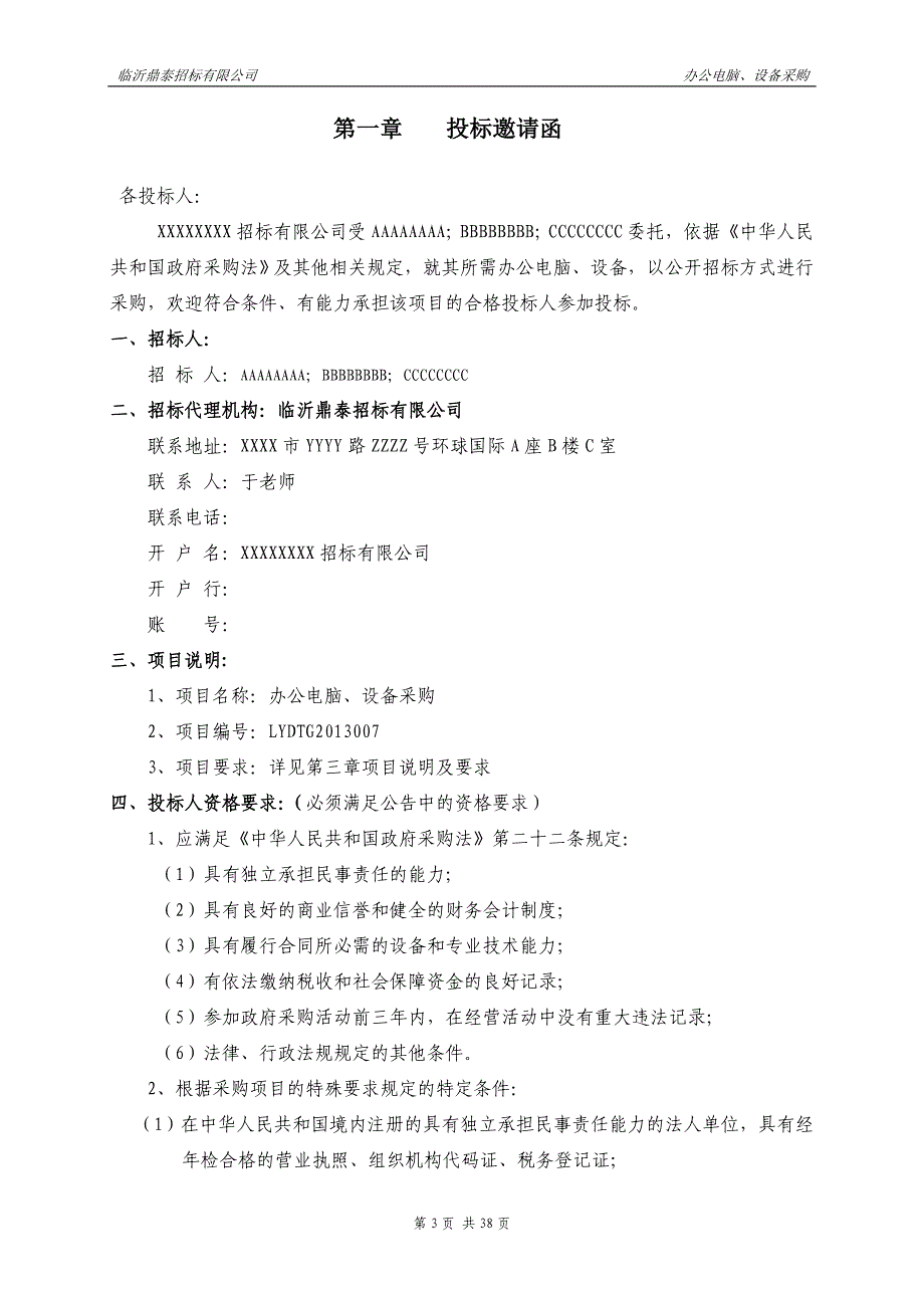 (招标投标）政府采购计算机软硬件及周边设施招标模板_第3页