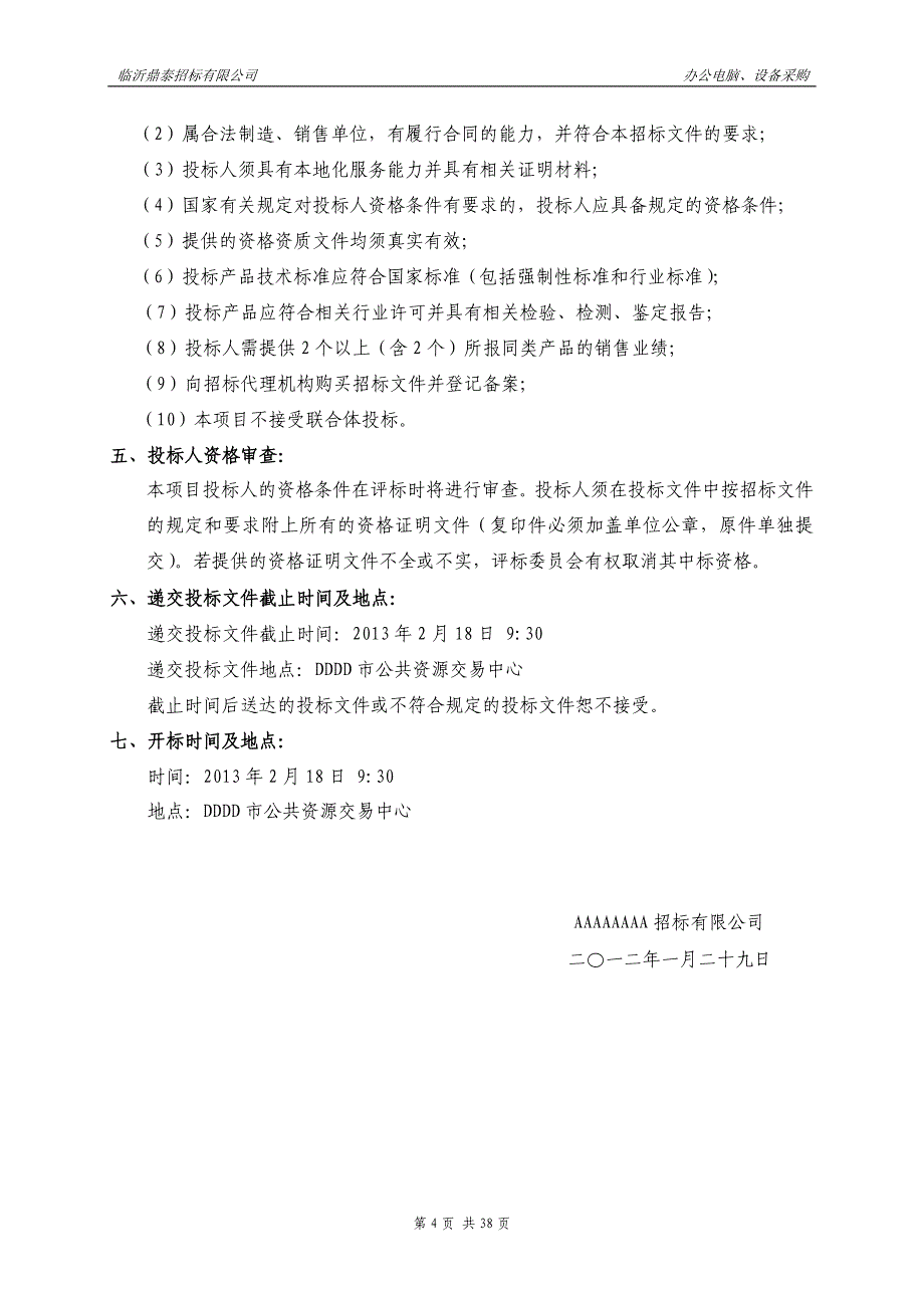 (招标投标）政府采购计算机软硬件及周边设施招标模板_第4页