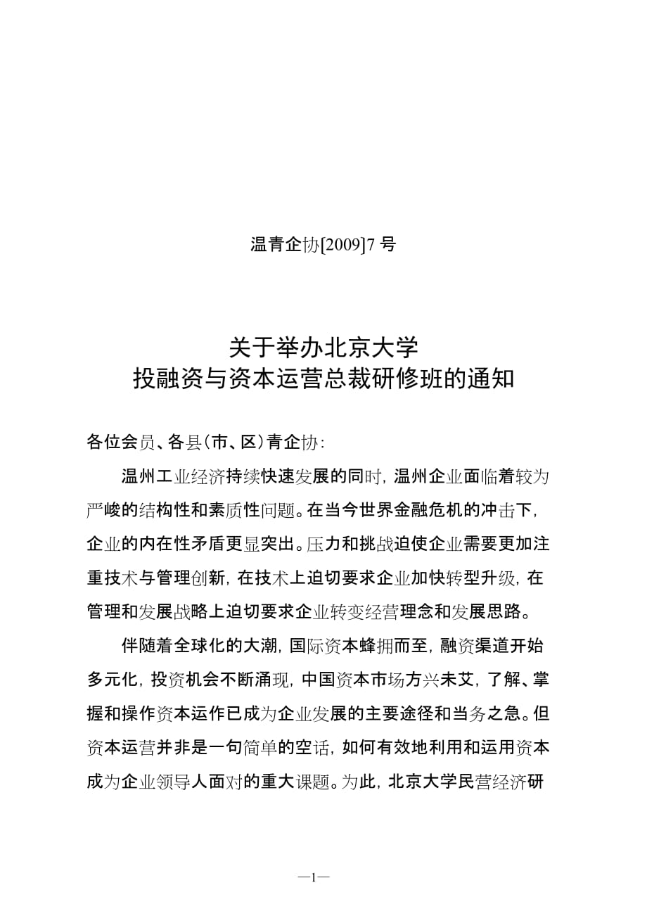 (组织设计）关于组织举办温州市成长型中小企业_第1页