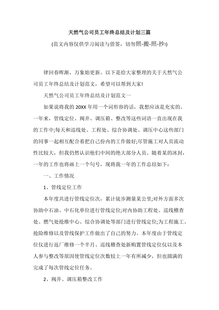 天然气公司员工年终总结及计划三篇（可编辑范文）_第1页