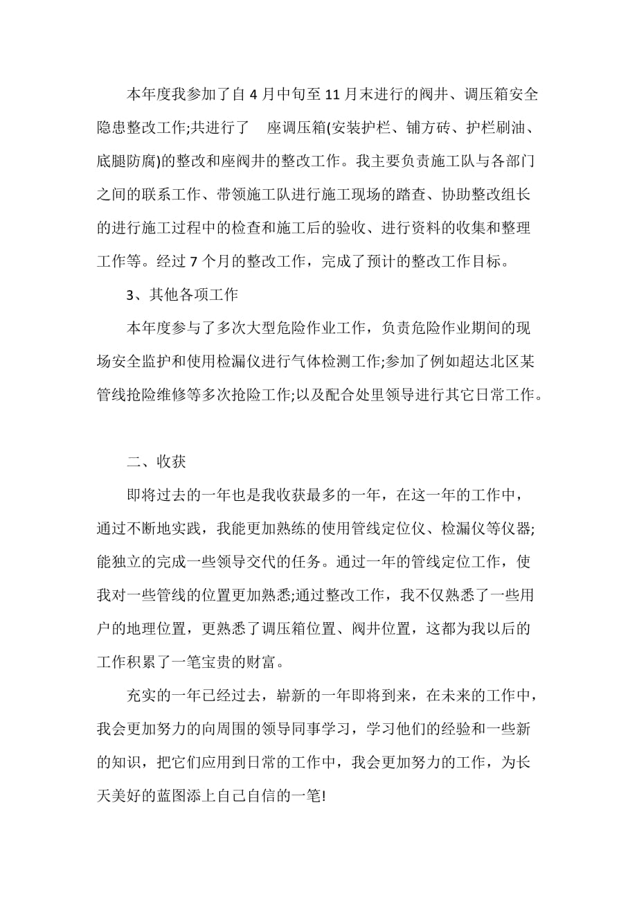 天然气公司员工年终总结及计划三篇（可编辑范文）_第2页