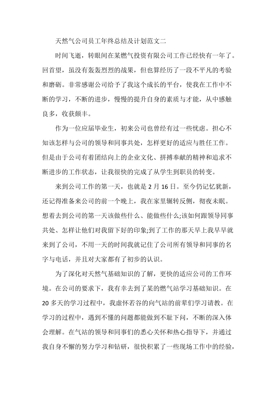 天然气公司员工年终总结及计划三篇（可编辑范文）_第3页