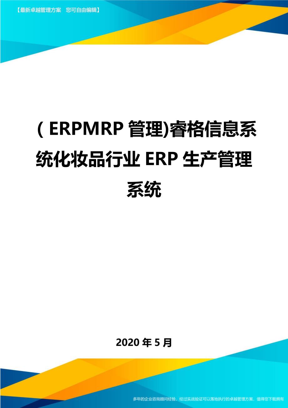 （ERPMRP管理)睿格信息系统化妆品行业ERP生产管理系统._第1页