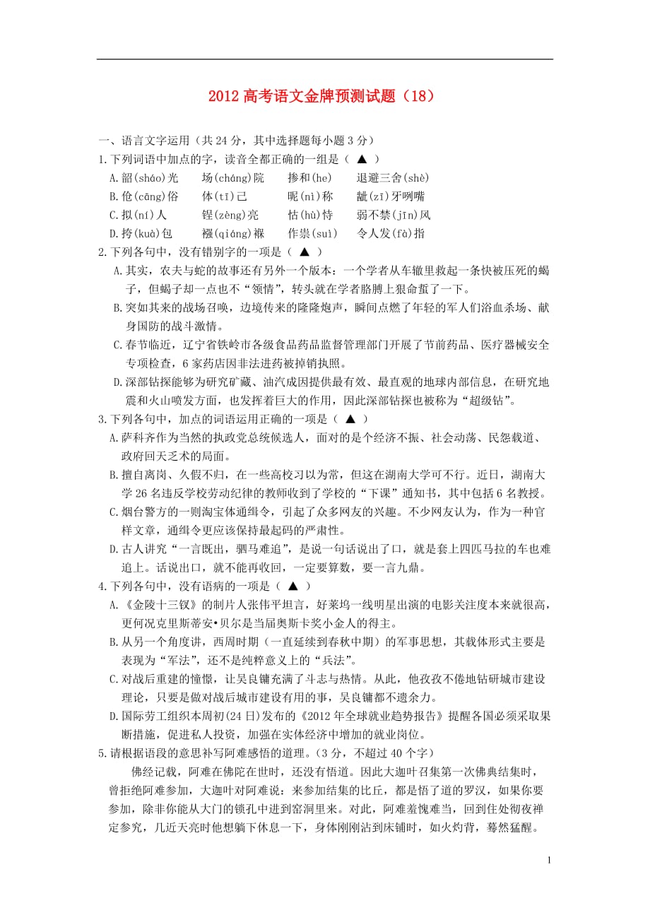 2012高考语文金牌预测试题（18）.doc_第1页