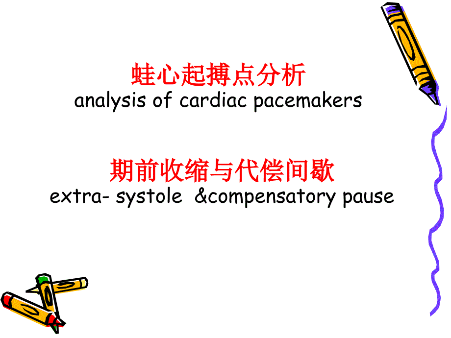 蛙心起搏点分析analysisofcardiacpacemakers知识课件_第1页