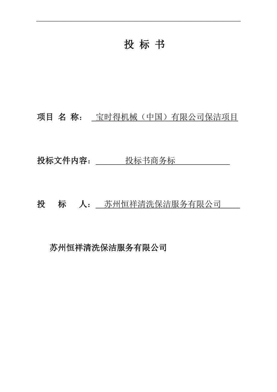 （招标投标 ） 保洁服务投标书商务标_第1页