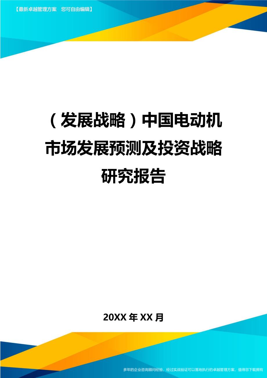 （发展战略）中国电动机市场发展预测及投资战略研究报告._第1页