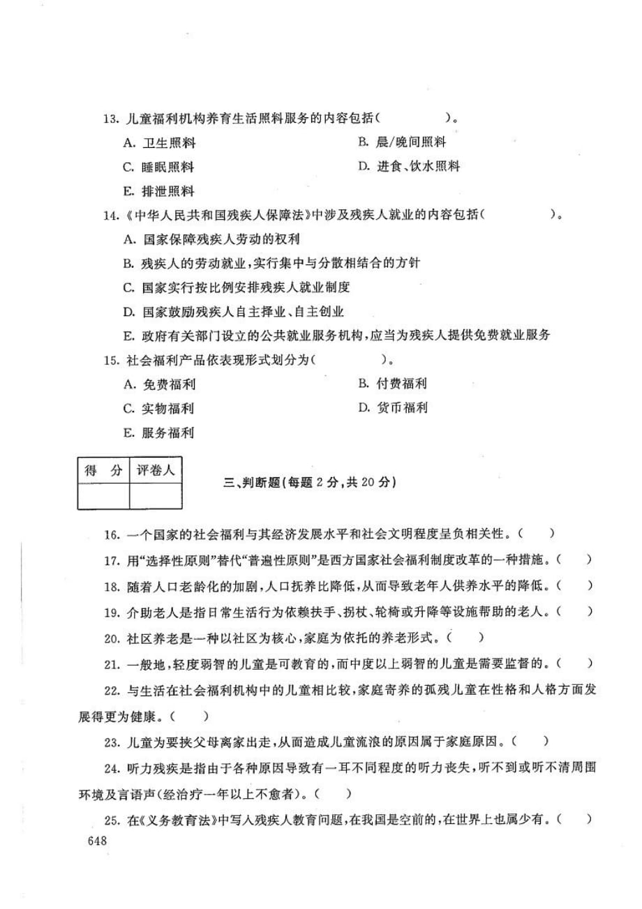 社会福利与保障-电大2020年1月专科试题_第3页