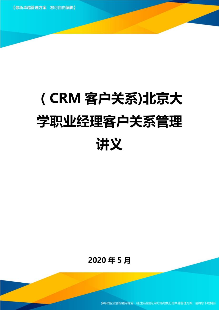 （CRM客户关系)北京大学职业经理客户关系管理讲义._第1页