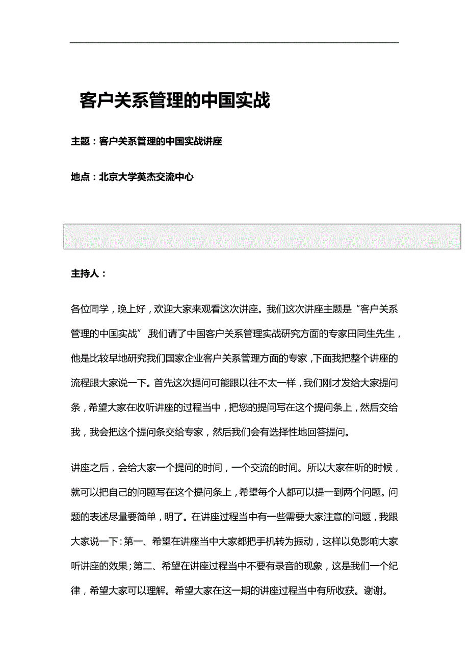 （CRM客户关系)北京大学职业经理客户关系管理讲义._第2页