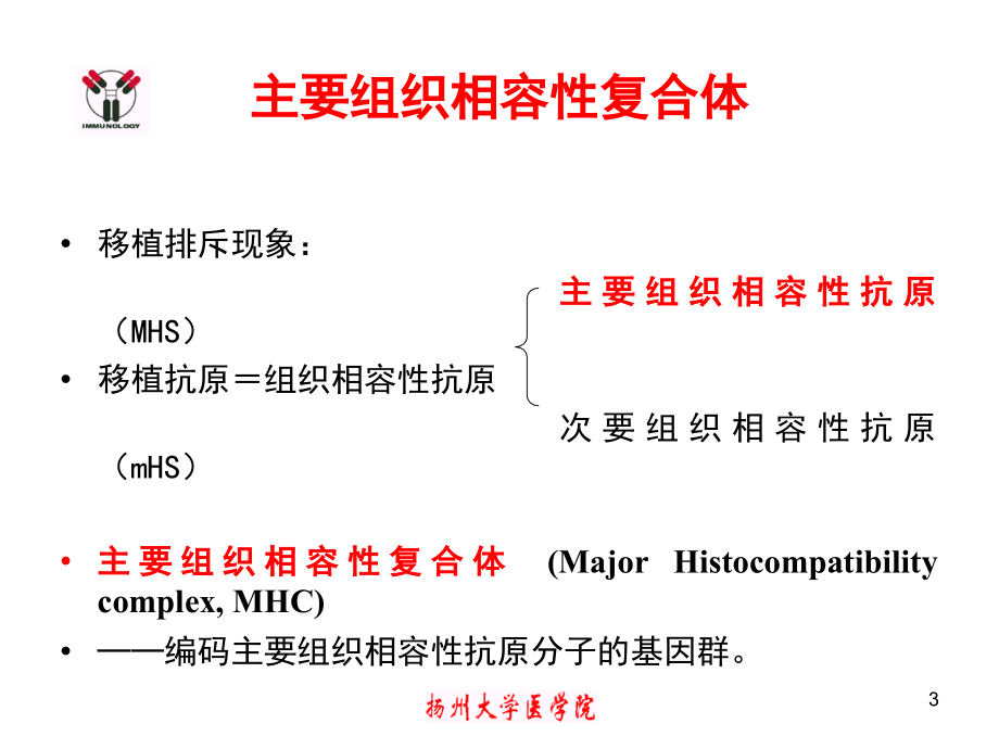 医学免疫学-8(MHC)幻灯片资料_第3页