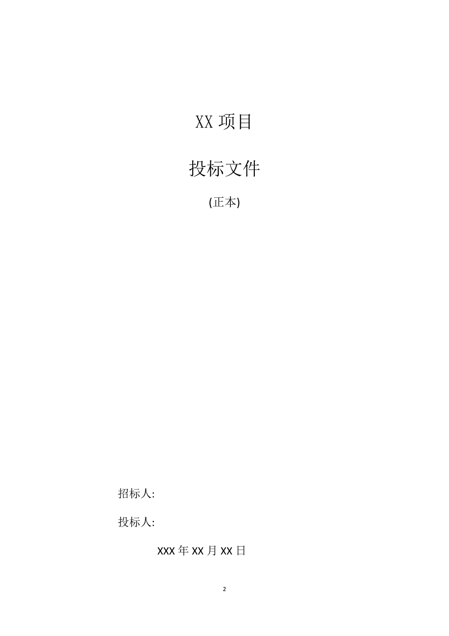 (招标投标）制作投标文件所需资料_第2页