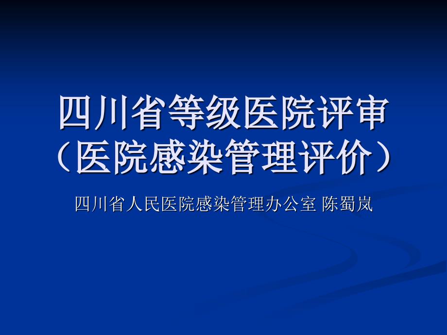 四川省等级医院评审(医院感染管理评价)培训教材_第1页