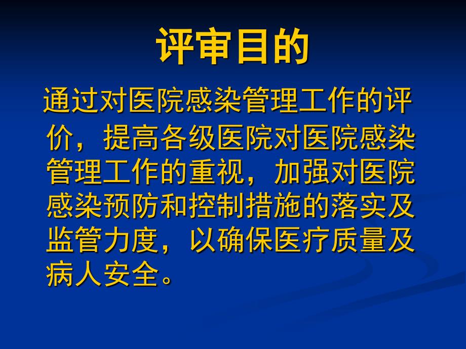 四川省等级医院评审(医院感染管理评价)培训教材_第2页