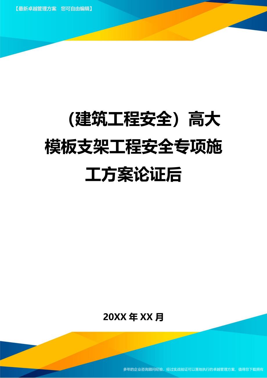 （建筑工程安全）高大模板支架工程安全专项施工方案论证后._第1页