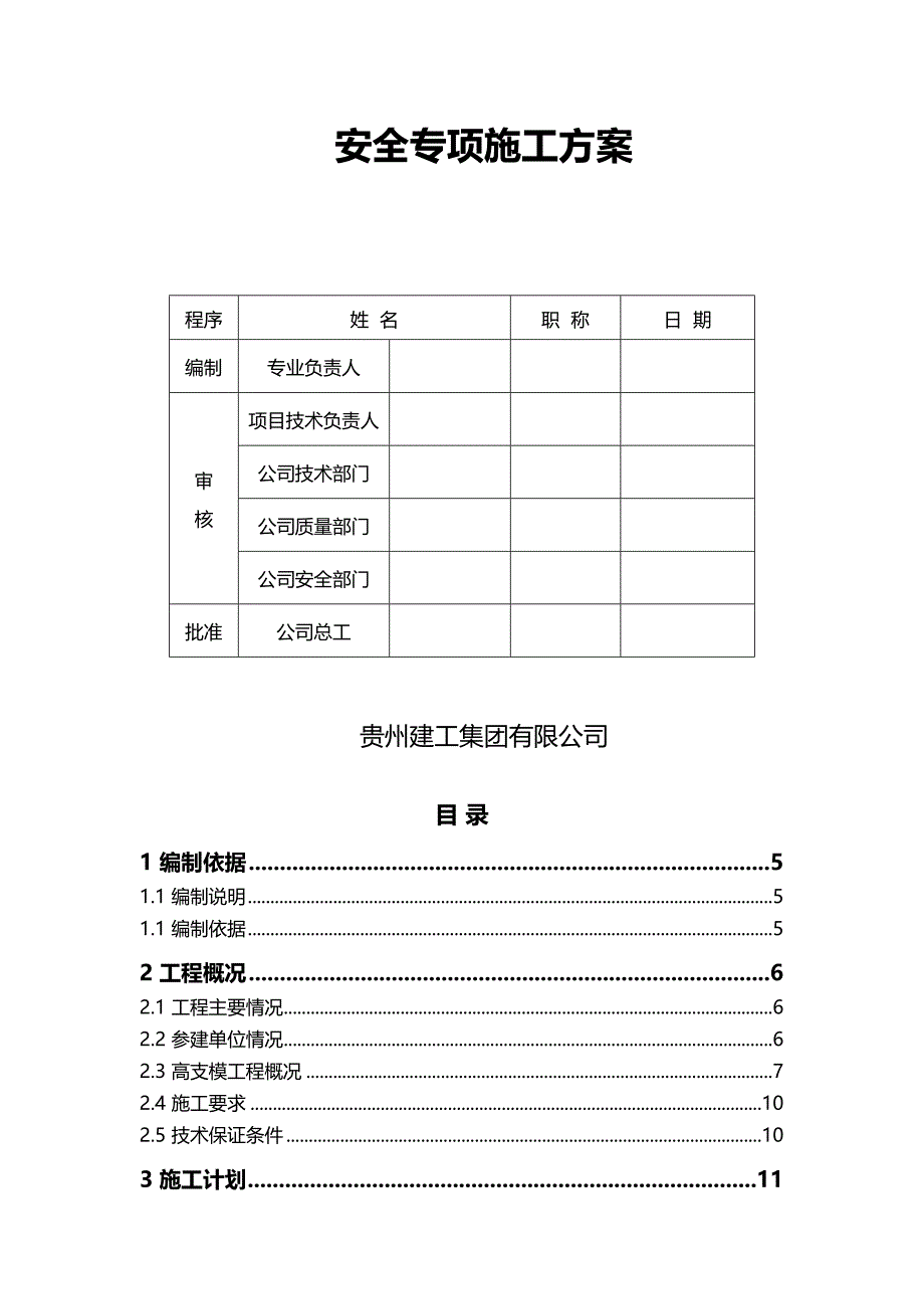 （建筑工程安全）高大模板支架工程安全专项施工方案论证后._第3页