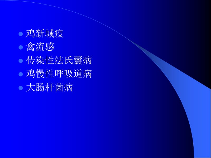 肉鸡传染病的诊断与控制杨汉春课件培训教材_第2页