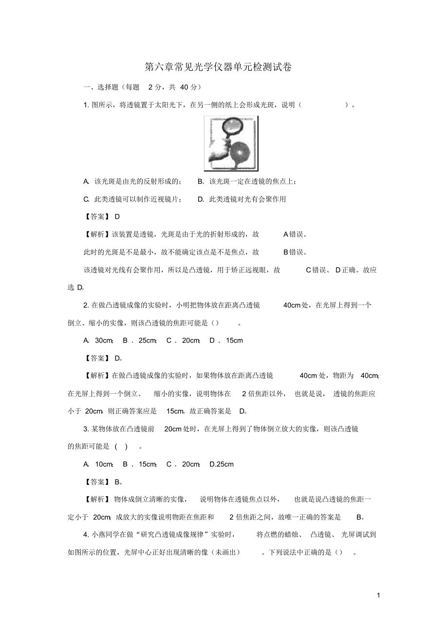 2019_2020年八年级物理下册第六章常见光学仪器单元综合检测试卷(解析版)(解析版)(新版)北师大版（精编）_第1页