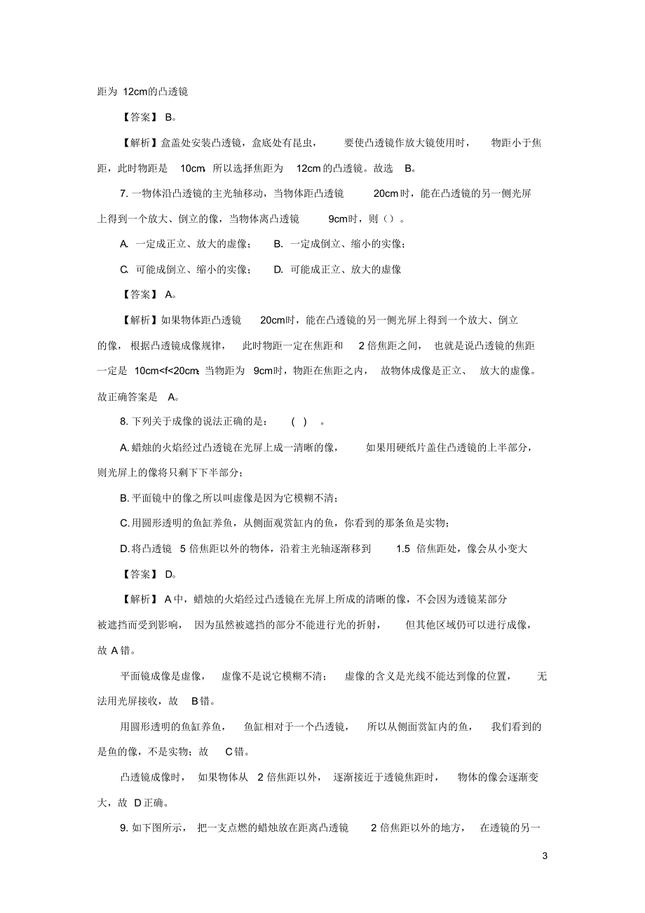 2019_2020年八年级物理下册第六章常见光学仪器单元综合检测试卷(解析版)(解析版)(新版)北师大版（精编）_第3页