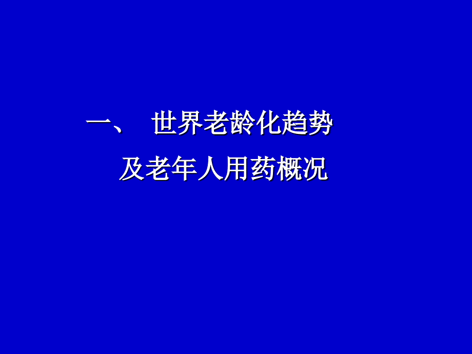 老年人合理用药培训教材_第2页