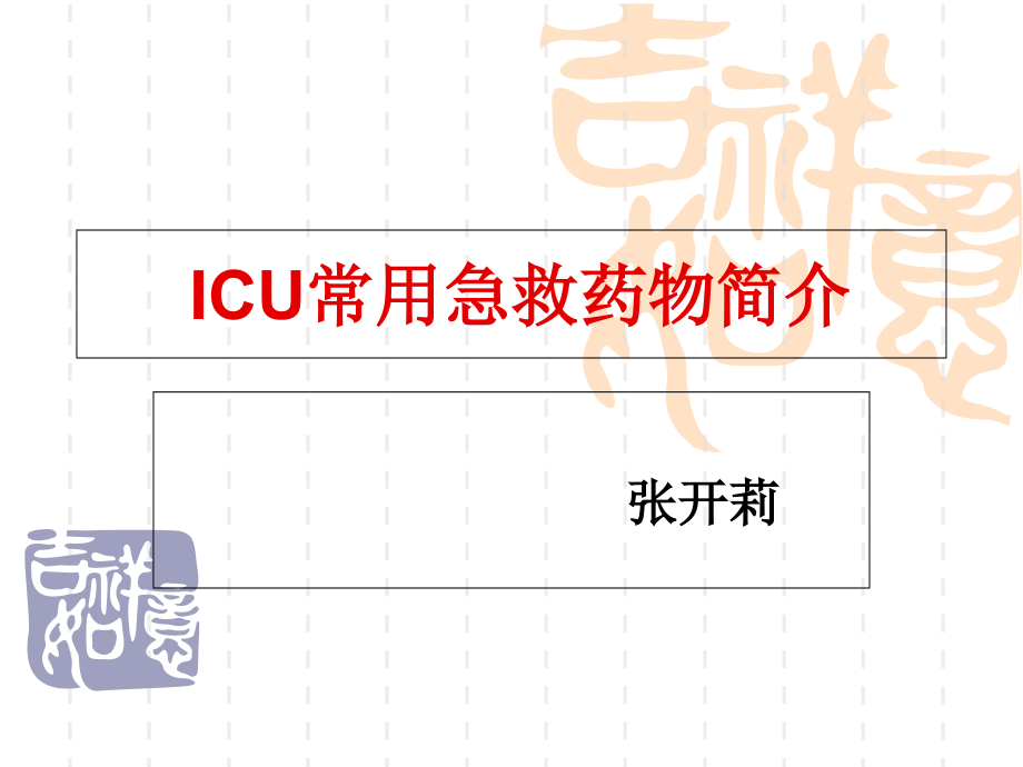 ICU常用急救药物的使用教学教案_第1页