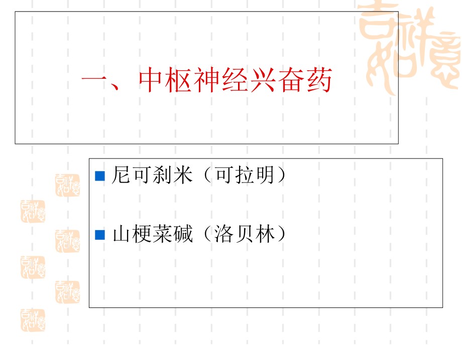 ICU常用急救药物的使用教学教案_第3页