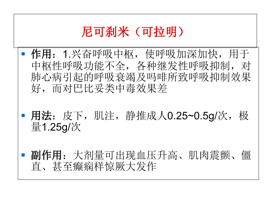 ICU常用急救药物的使用教学教案_第4页