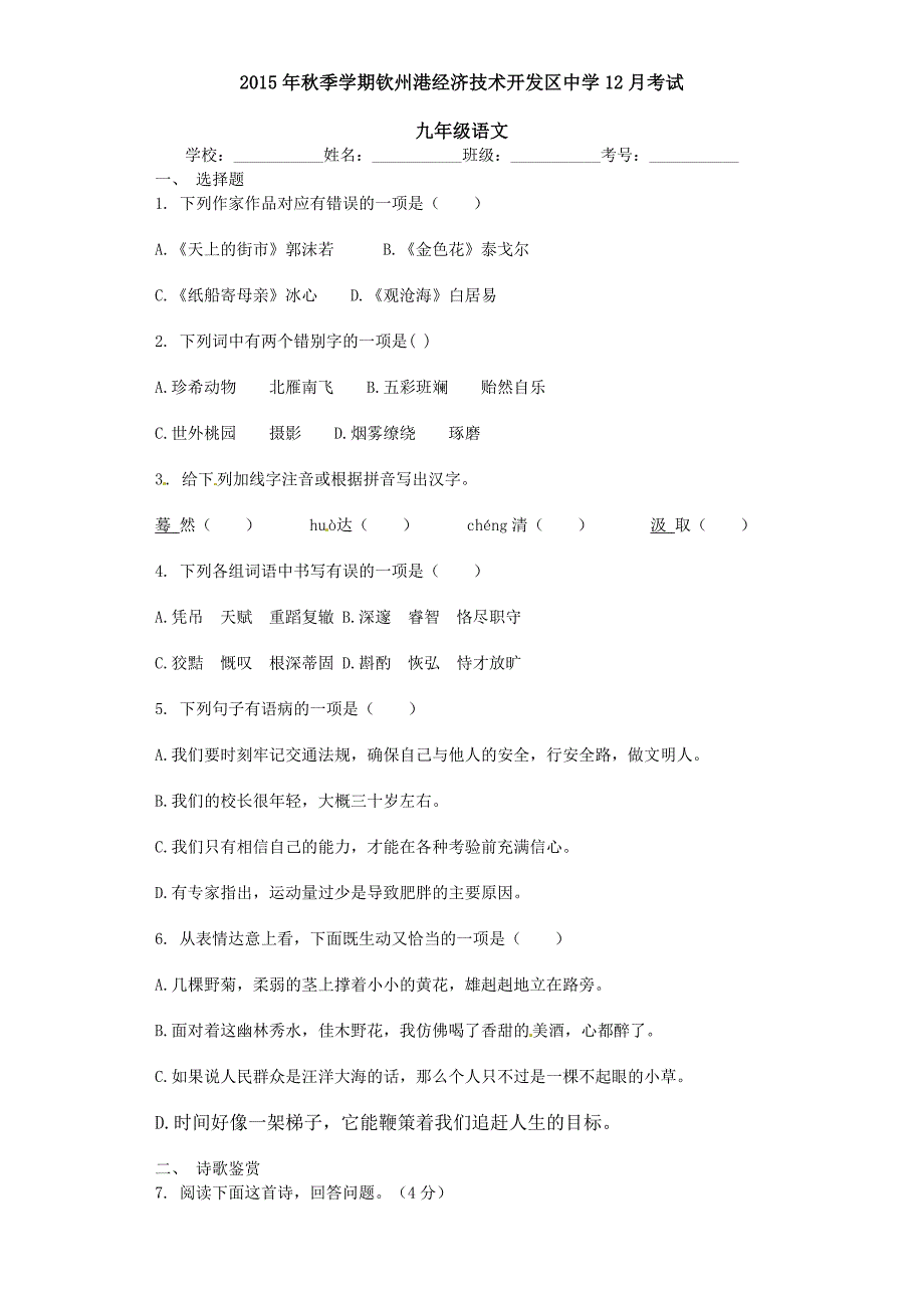 初三语文12月份月考试题及答案（精品）_第1页