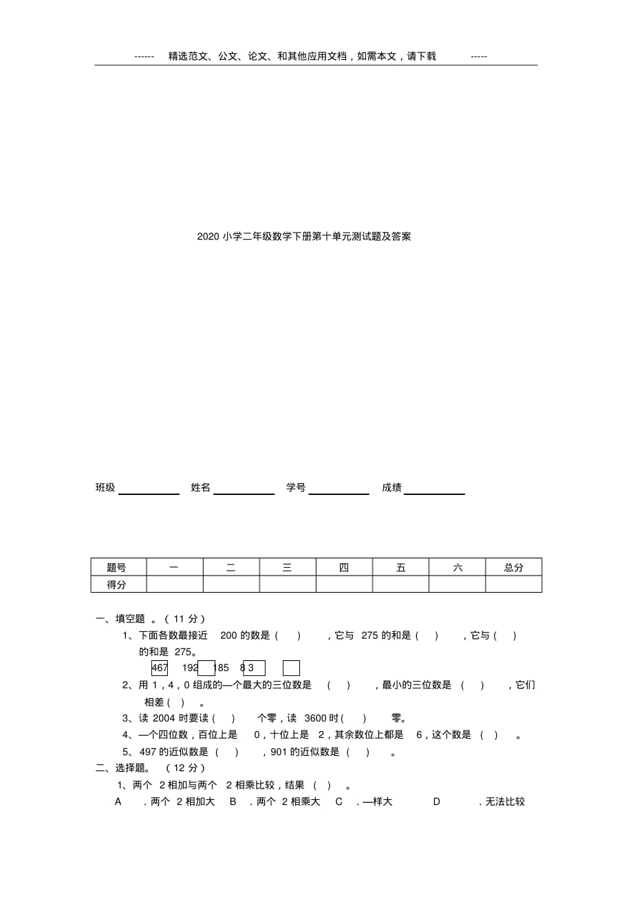 2020年小学二年级数学下册第十单元测试题及答案_第1页