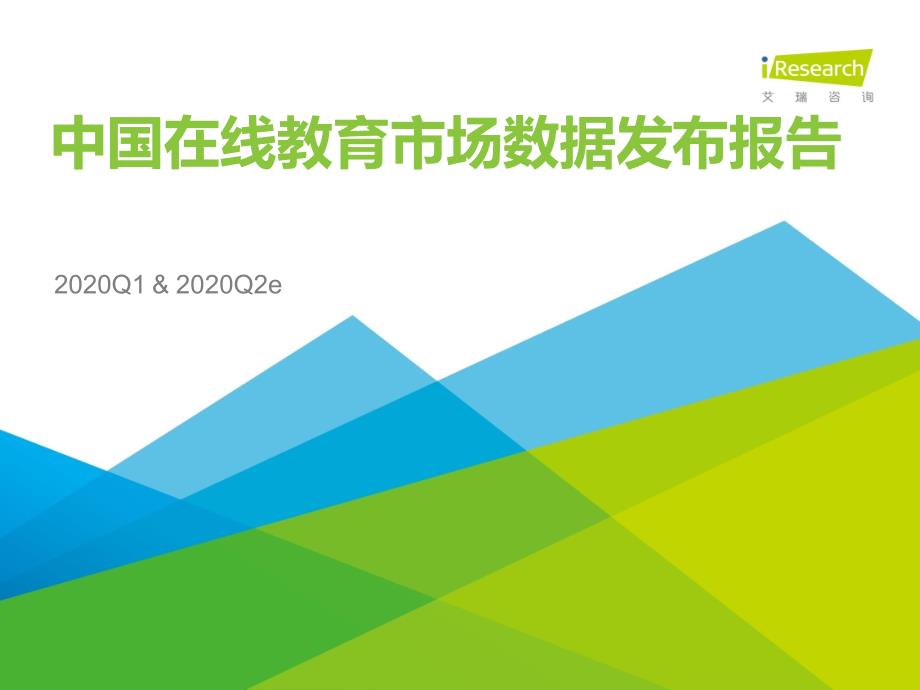2020Q1&2020Q2e中国在线教育市场数据发布报告_第1页