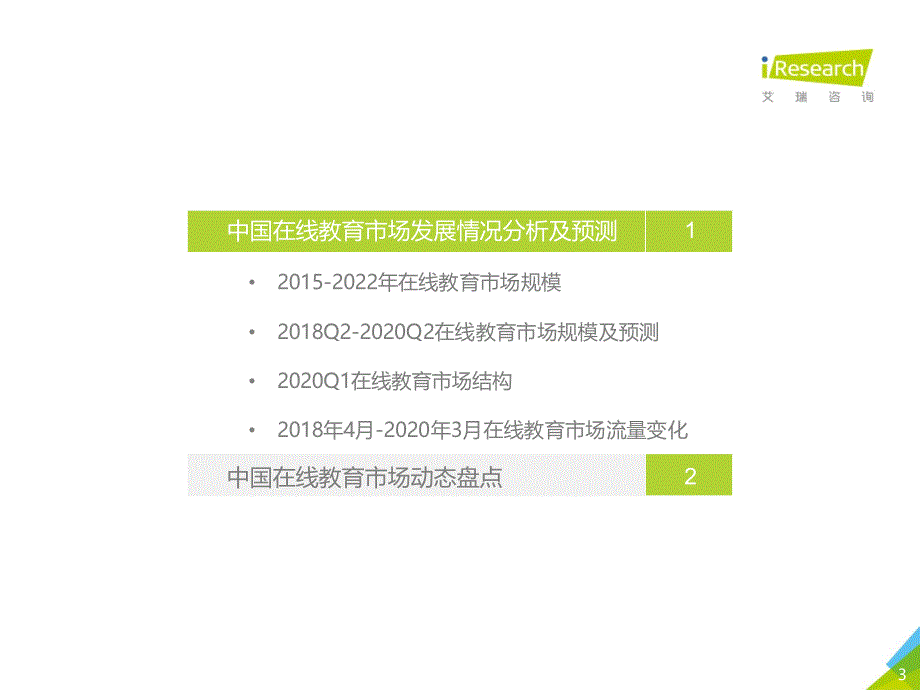 2020Q1&2020Q2e中国在线教育市场数据发布报告_第3页