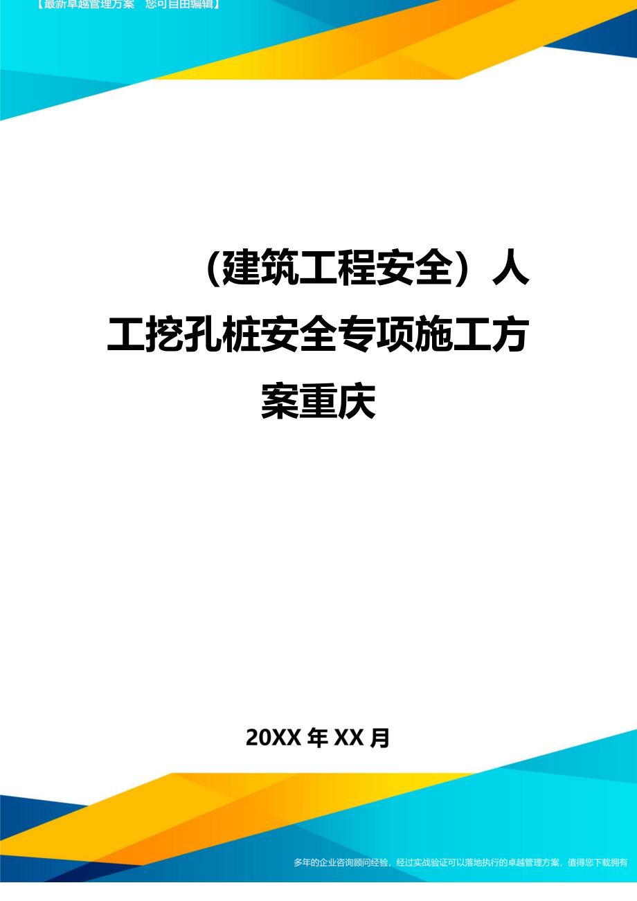 （建筑工程安全）人工挖孔桩安全专项施工方案重庆._第1页