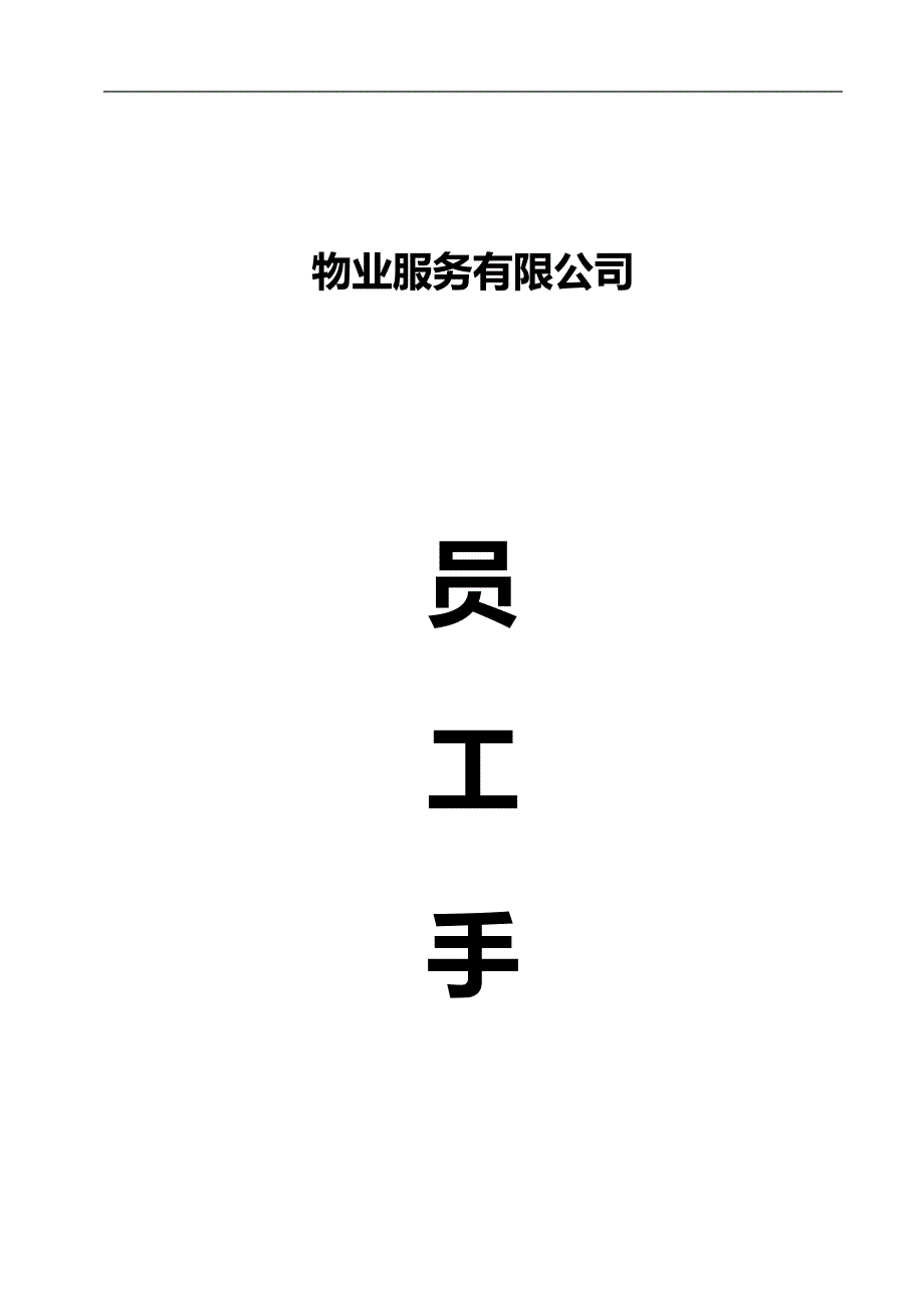 （企业管理手册）物业服务有限公司员工手册._第2页