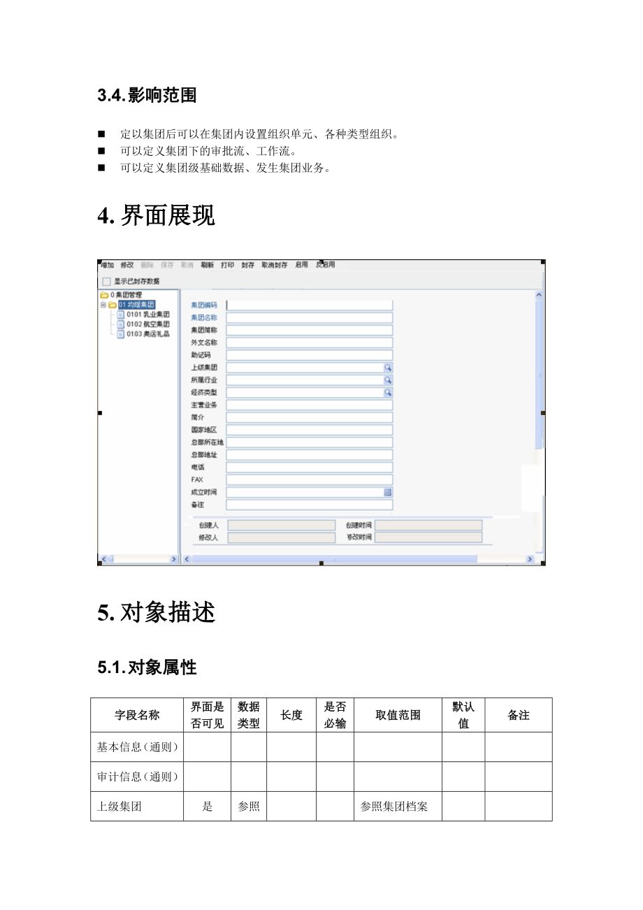 (组织设计）NC多组织-组织管理详细需求_第4页