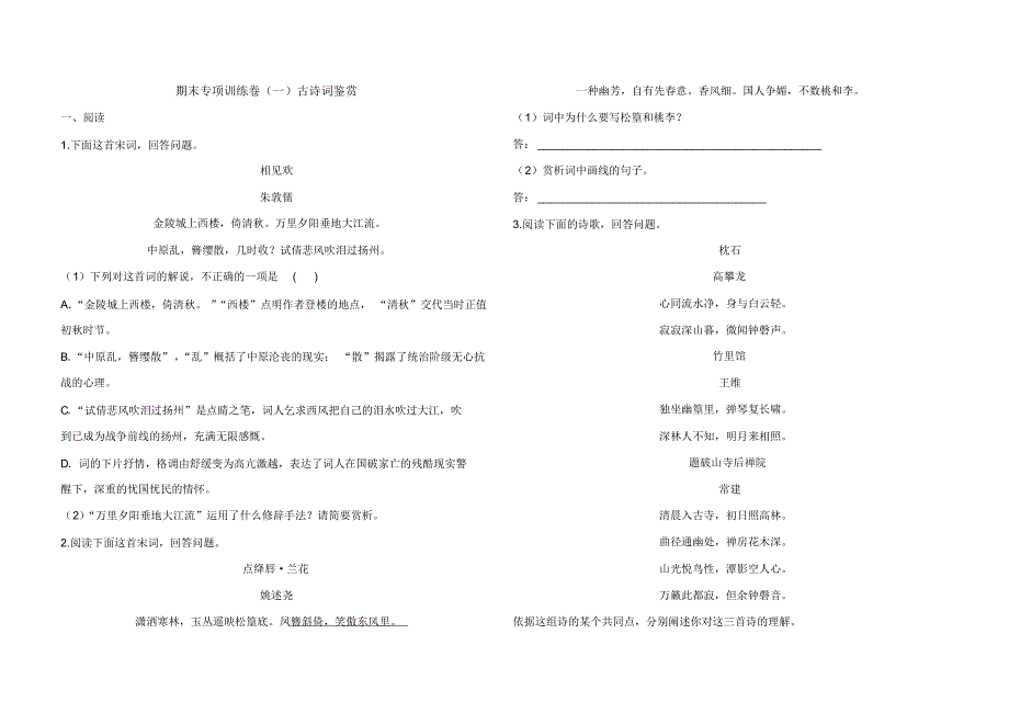 最新部编八年级下册语文期末专项训练卷(一)古诗词鉴赏(含答案)_第1页