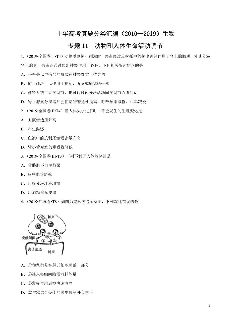 十年高考真题分类汇编(2010-2019)生物 专题11 动物和人体生命活动调节试题精选_第1页