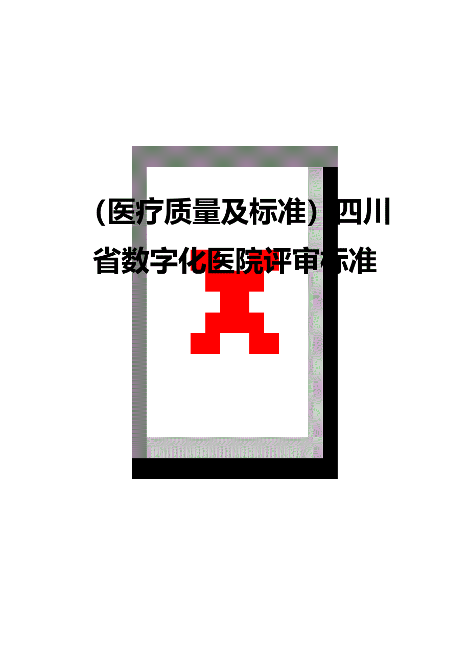 （医疗质量及标准）四川省数字化医院评审标准._第1页