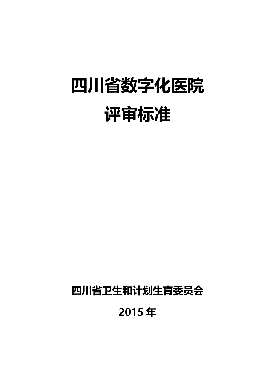 （医疗质量及标准）四川省数字化医院评审标准._第2页