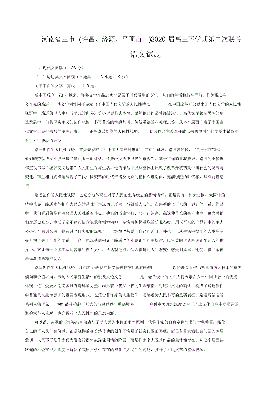 最新河南省三市(许昌、济源、平顶山)2020届高三下学期第二次联考语文试题(word版含答案)_第1页