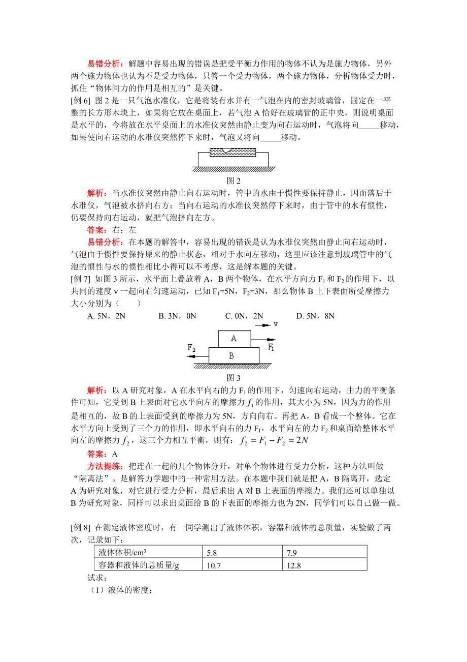 九年级物理总复习（2）：物质和运动人教四年制版知识精讲.doc_第4页