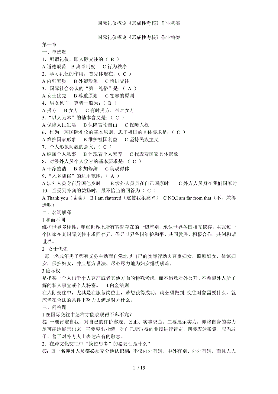 国际礼仪概论形成性考核作业答案_第1页