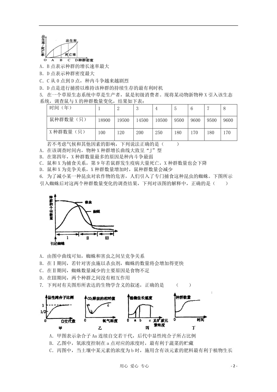 内蒙古2012届高中生物 单元测试 第4章《种群和群落》新人教版必修3.doc_第2页