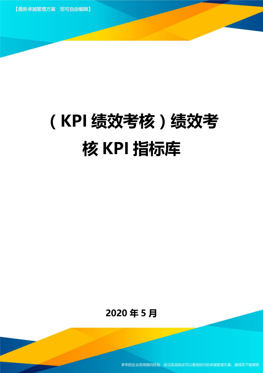 （KPI绩效考核）绩效考核KPI指标库._第1页