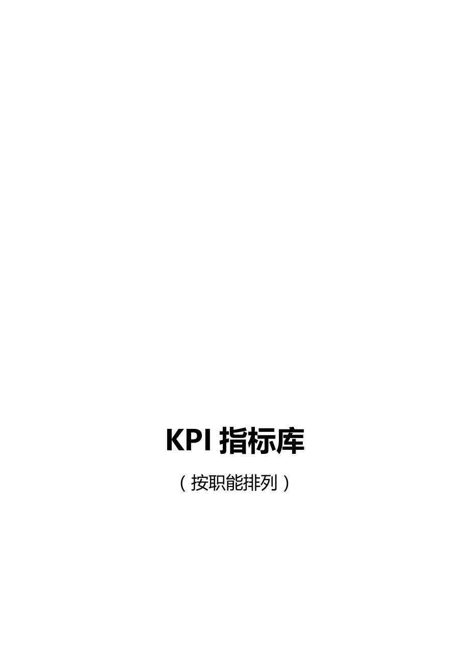 （KPI绩效考核）绩效考核KPI指标库._第3页