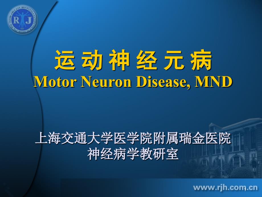 运动神经元病MotorNeuronDiseaseMND上海交通大学医学院附属瑞金医院教学材料_第1页