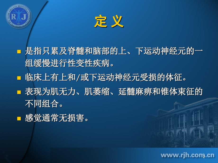 运动神经元病MotorNeuronDiseaseMND上海交通大学医学院附属瑞金医院教学材料_第2页