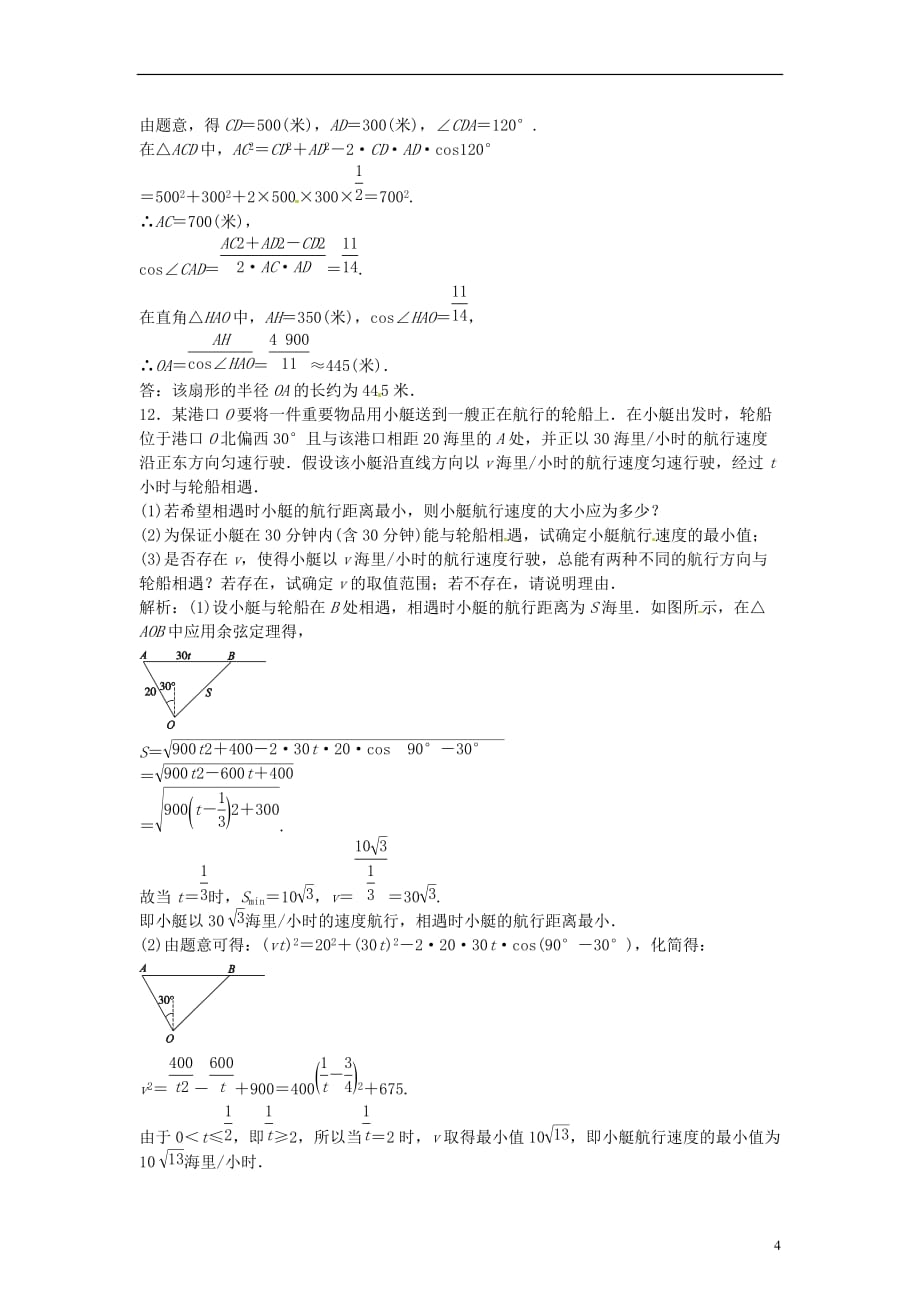 【师说系列】2014届高考数学一轮练之乐 1.3.8正弦定理、余弦定理应用举例 文.doc_第4页