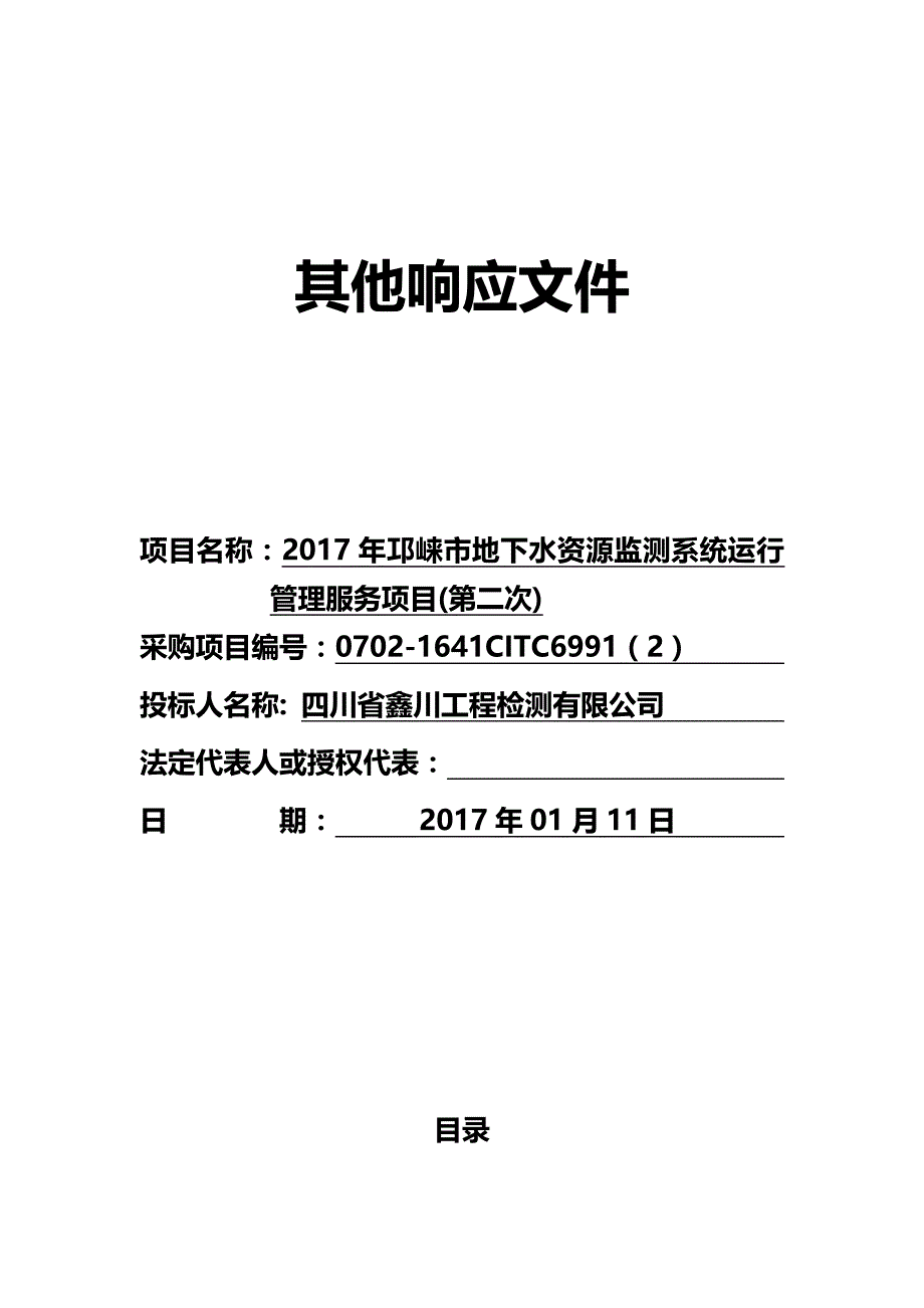 （售后服务）邛崃地下水资源监测系统运行管理服务._第2页