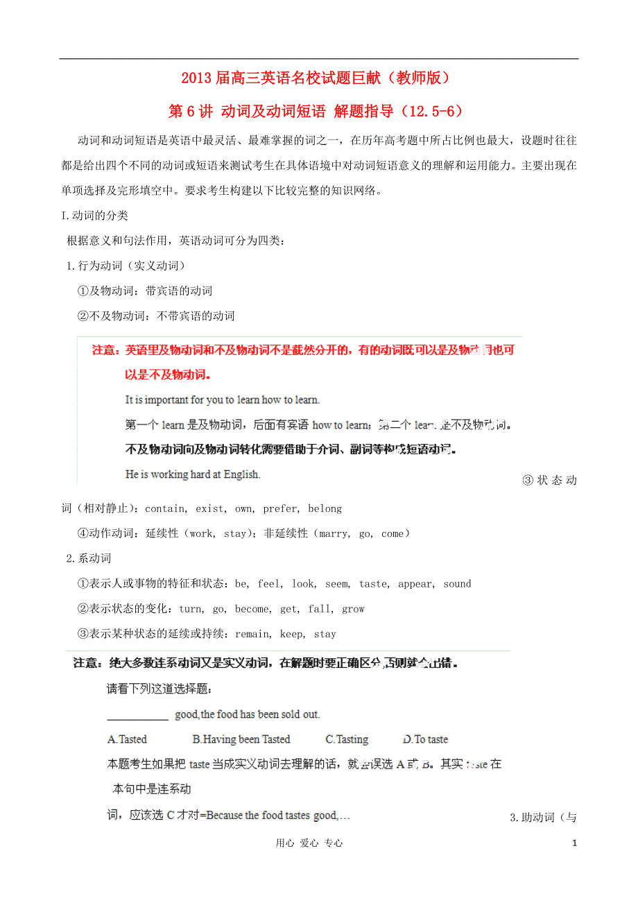 2013届高三英语 名校试题精品汇编（第1期）专题06 动词及动词短语（教师版）.doc_第1页