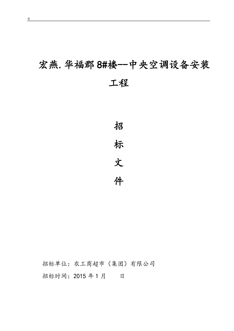 (招标投标）中央空调安装招标文件_第1页